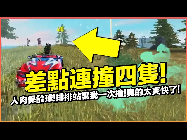 人肉保齡球!差點連續撞飛四隻..三隻排排站讓我一次撞!真的太爽快了!【藍月亮】×【free fire 我要活下去 】